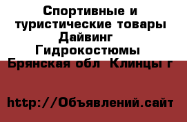 Спортивные и туристические товары Дайвинг - Гидрокостюмы. Брянская обл.,Клинцы г.